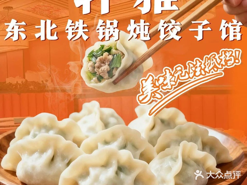 轩雅东北铁锅炖饺子馆(第二分店)