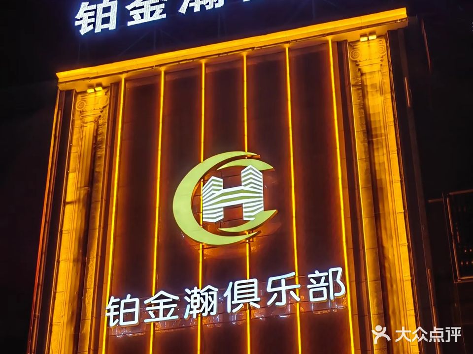铂金瀚俱乐部(威尼国际广场店)