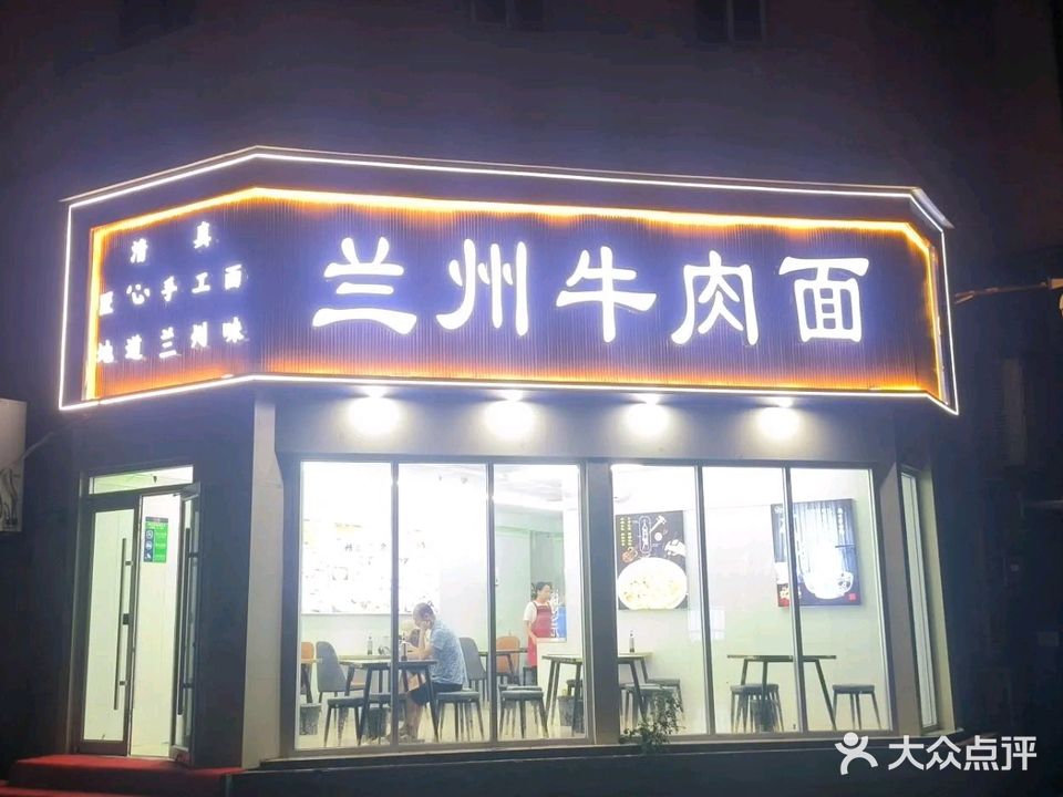 清真兰州牛肉面