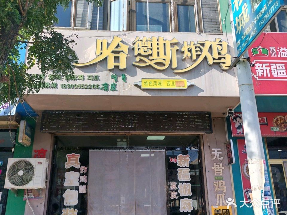 清真哈德斯炸鸡