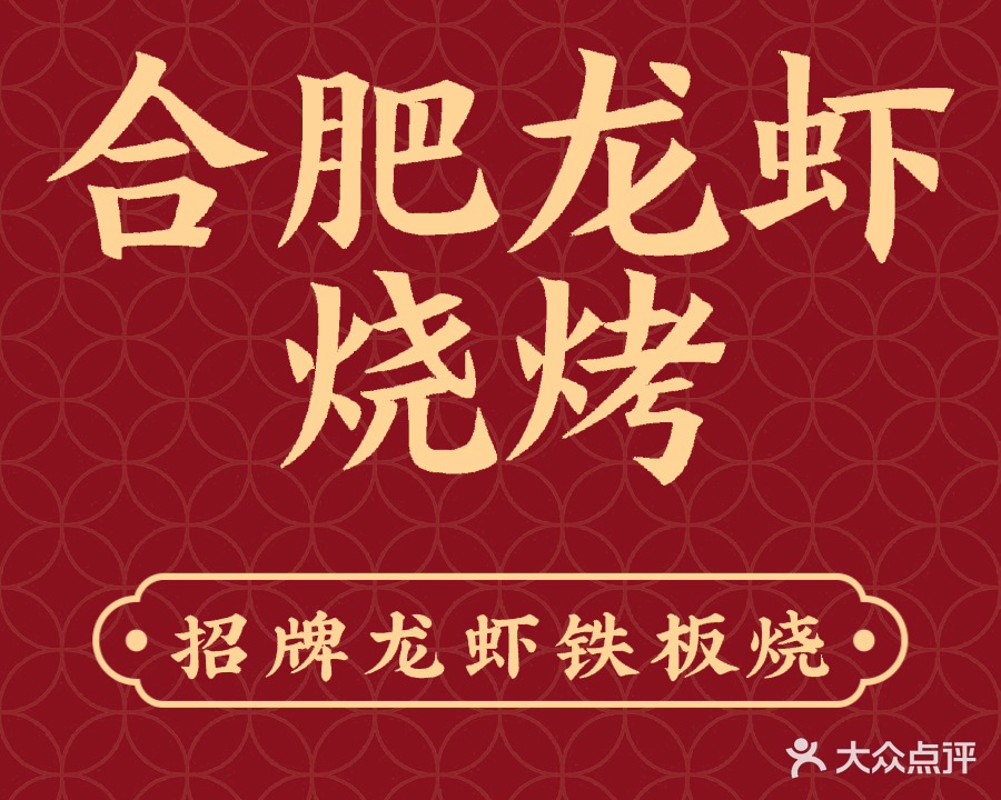 合肥龙虾烧烤大排档(七街一期店)