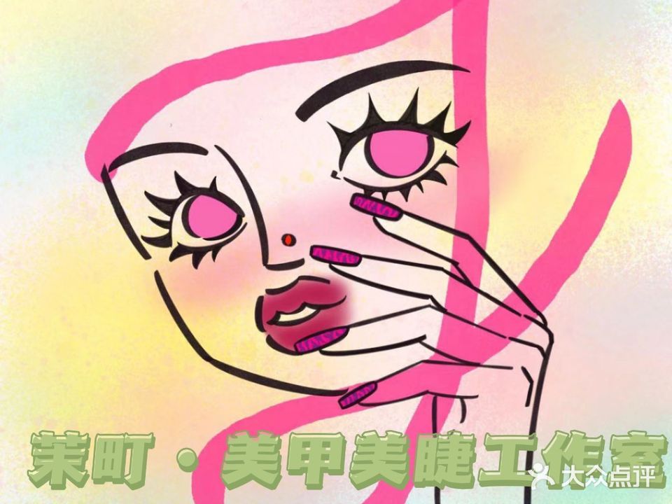 茉町美甲店(万达广场阜阳颍州店)