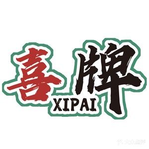 喜牌棋牌馆