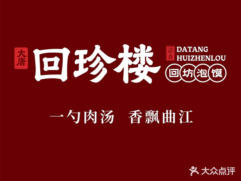 清真·大唐回珍楼(芙蓉南路店)