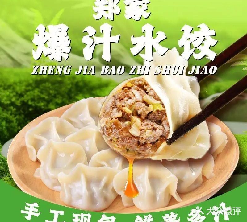 郑家·清真爆汁儿水饺
