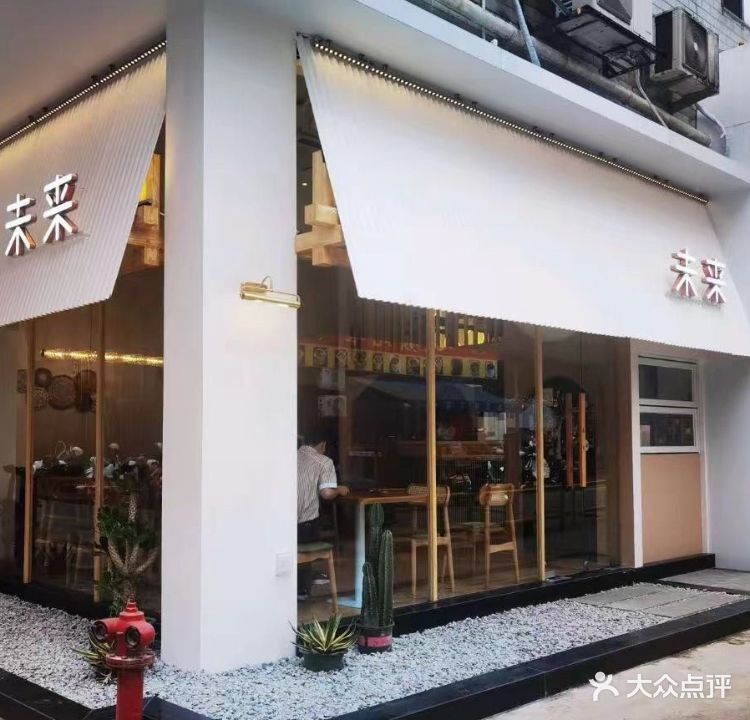 未来(东方伟业广场店)