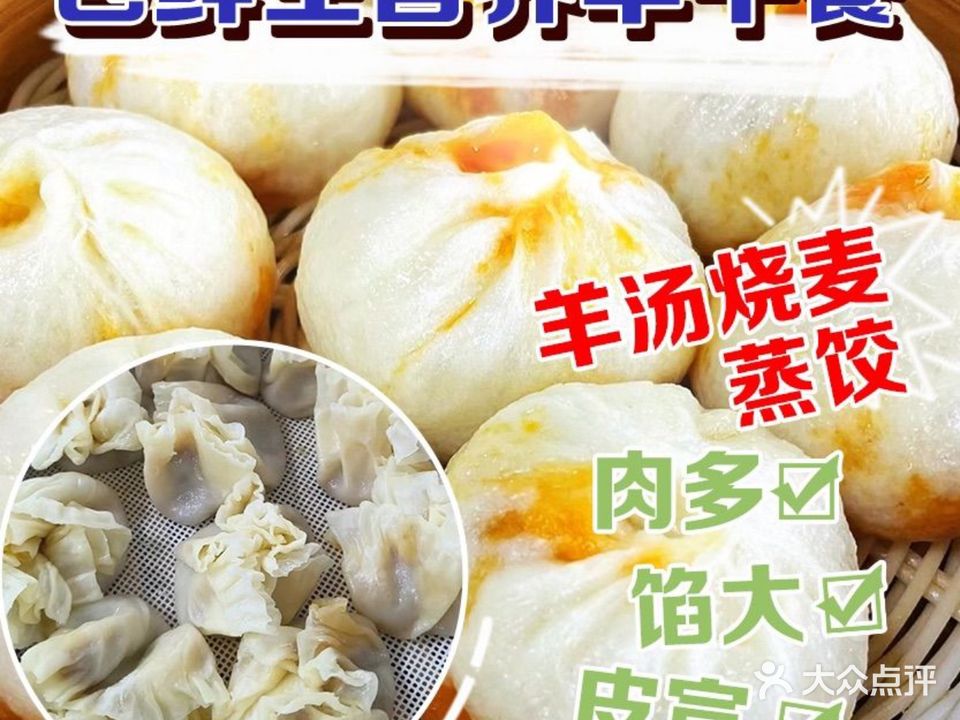 清真包鲜生营养早午餐羊汤烧麦馆(镜湖花园店)