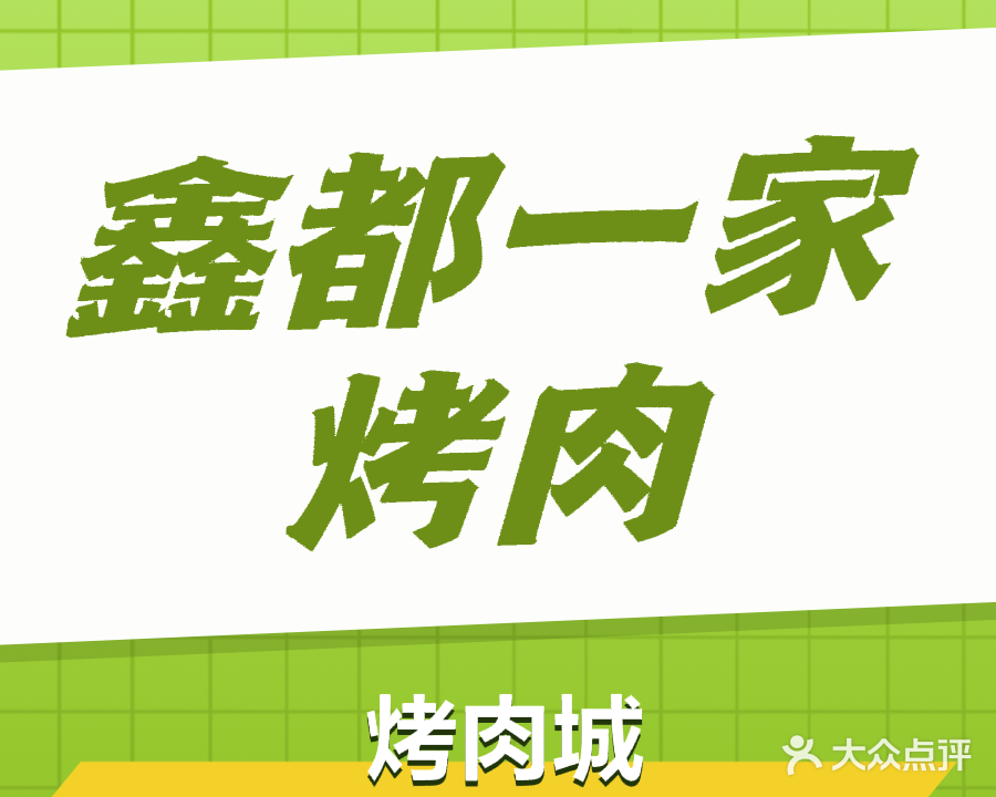清真鑫独一家烤肉城(嘉峪关店)