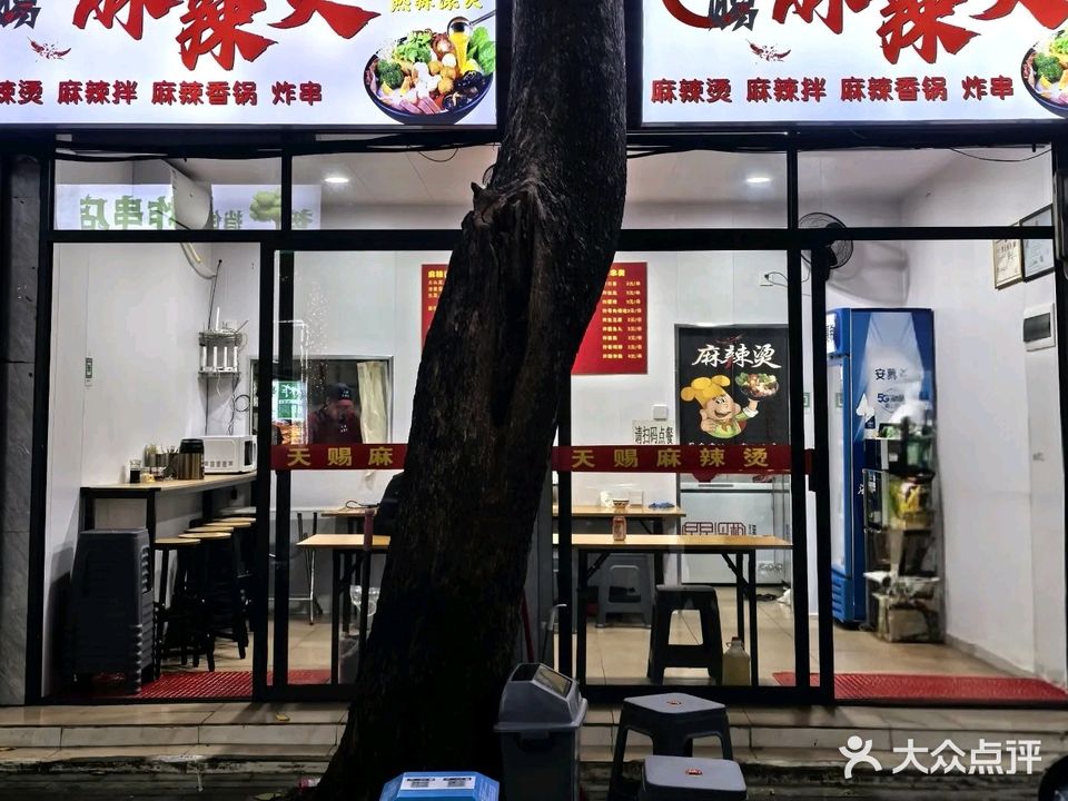 天赐麻辣烫(金鸡岭店)