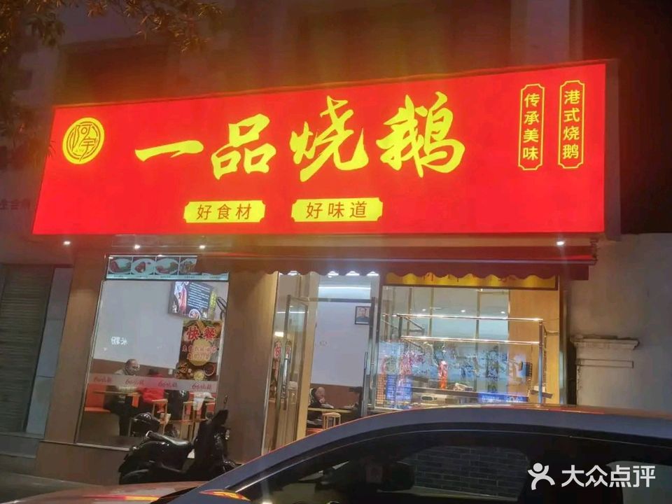 阿宇一品烧鹅(桂中店)