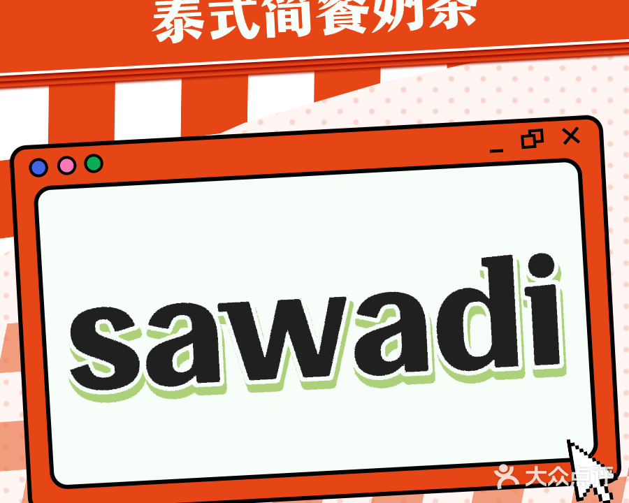 sawadi(惠民路店)