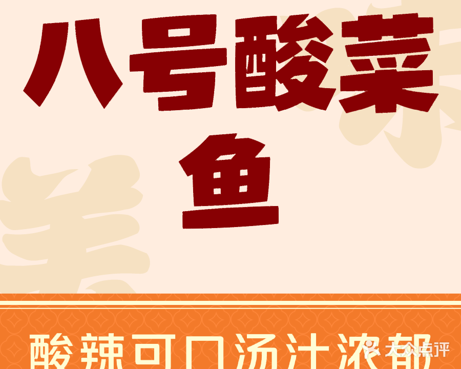 八号酸菜鱼(三分店)