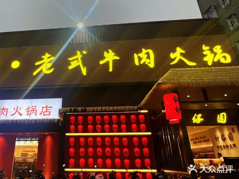 竹仔园老式牛肉火锅