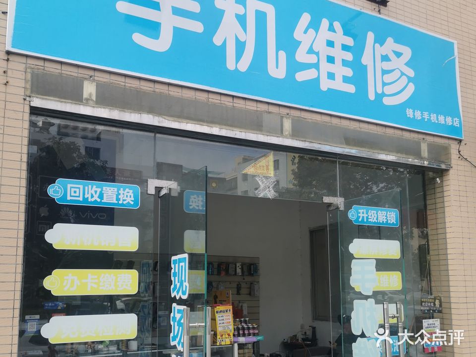 锋修手机维修店