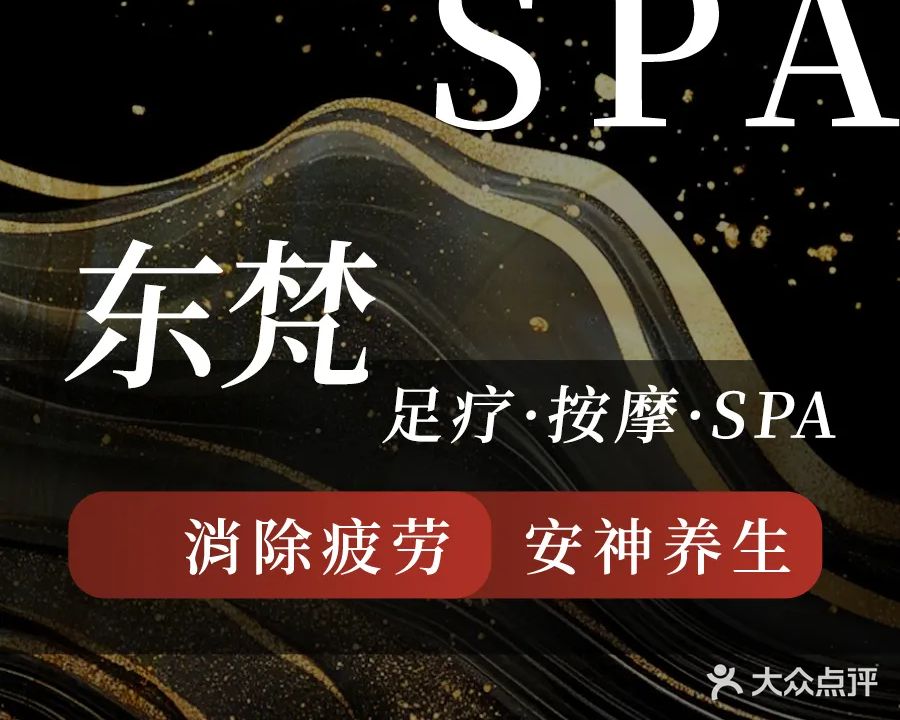 东梵·足疗·按摩SPA