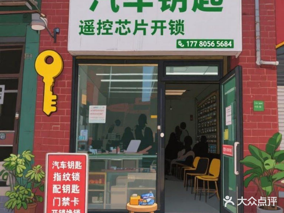 汽车钥匙遥控开锁