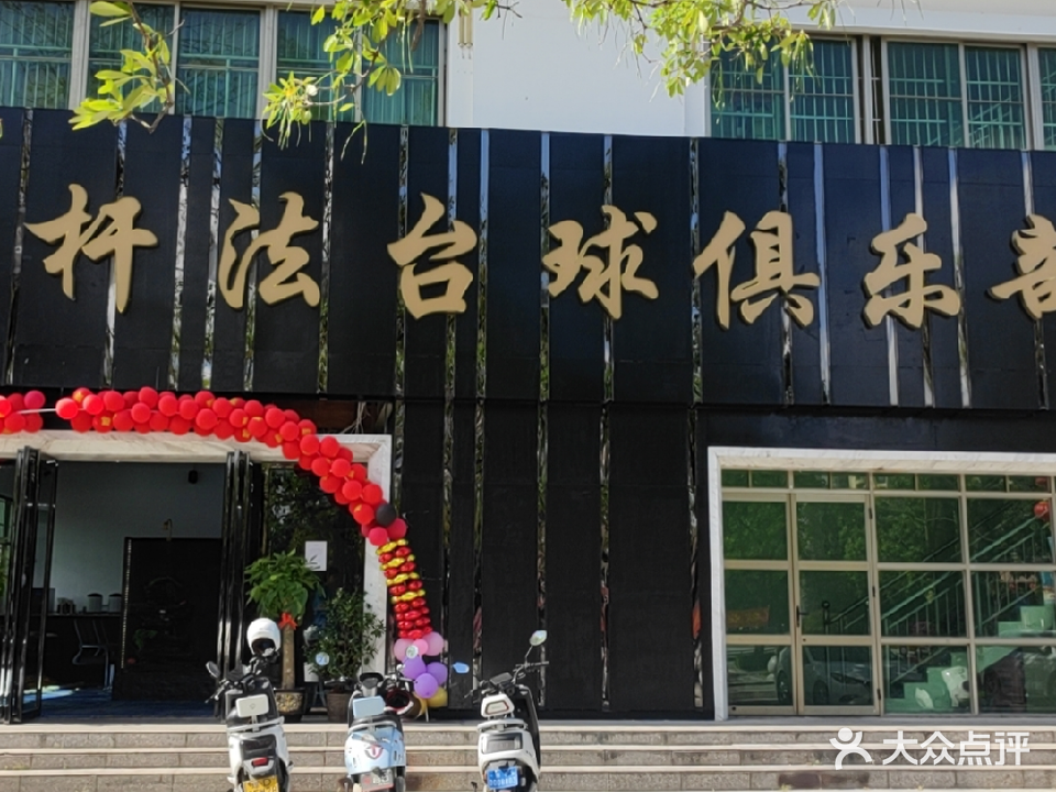 杆法台球俱乐部