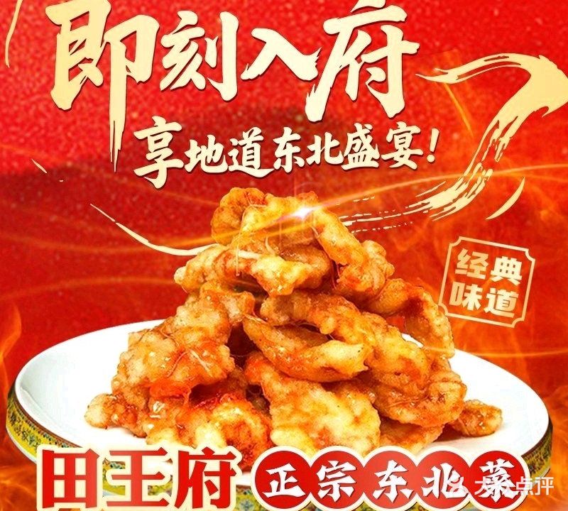 田王府东北菜(五缘湾天虹店)