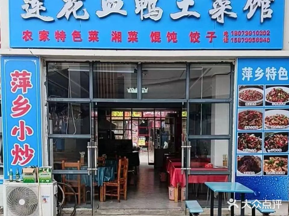 本地菜馆·莲花血鸭(武功山景区店)