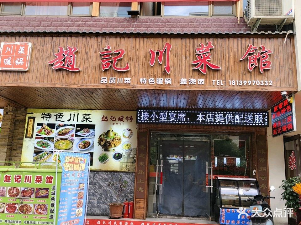 赵记川菜馆(华瑞家园店)