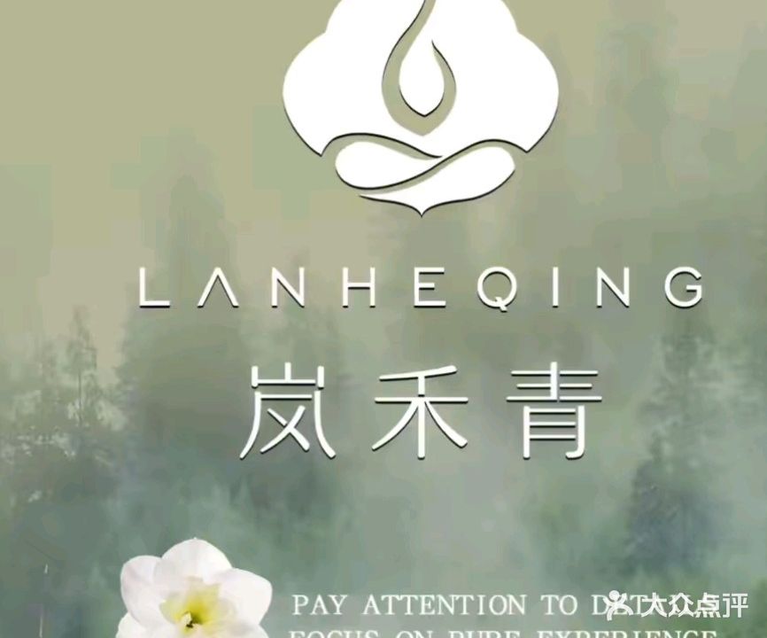 岚禾青美容养生馆
