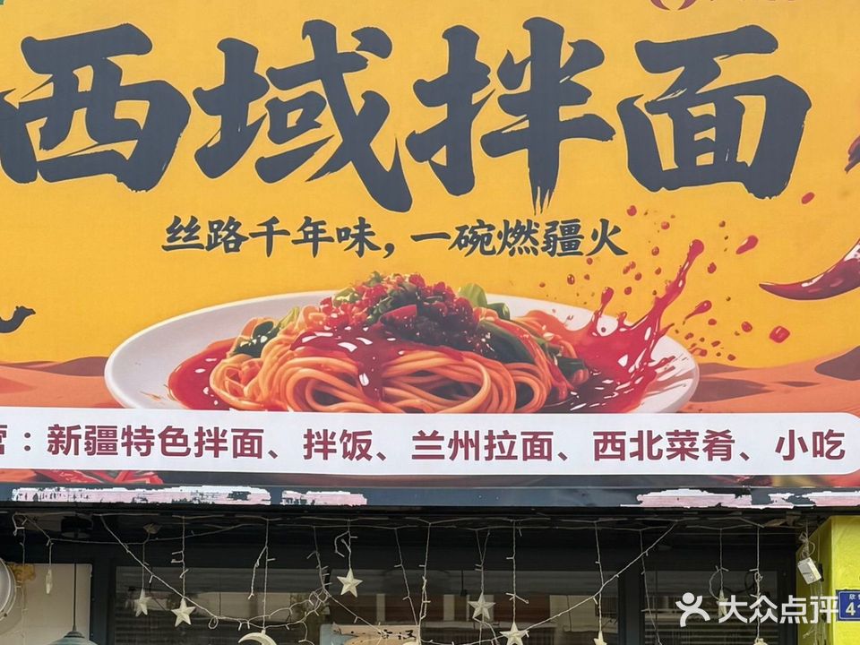 清真西域拌面兰州牛肉面