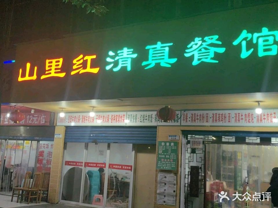 山里红清真餐馆(贵惠路店)