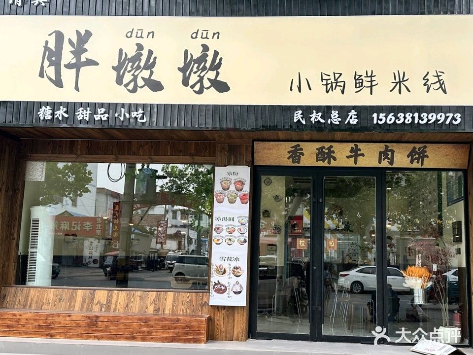 胖墩墩小锅鲜米线(清真)