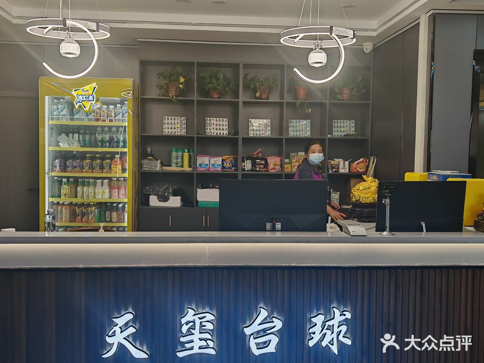 天玺台球俱乐部