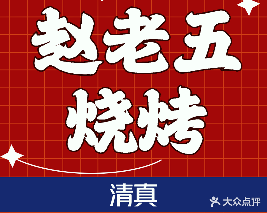 清真赵老五烧烤(齐盛湖店)