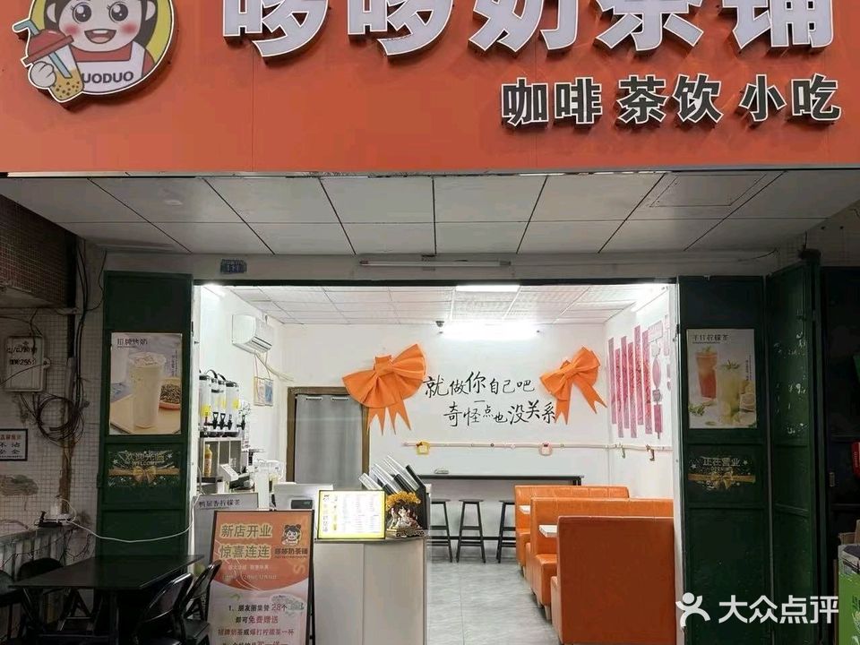 哆哆奶茶铺