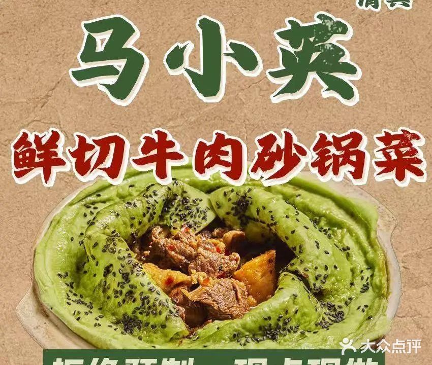 清真·马小英鲜牛肉砂锅菜(昆明首店)