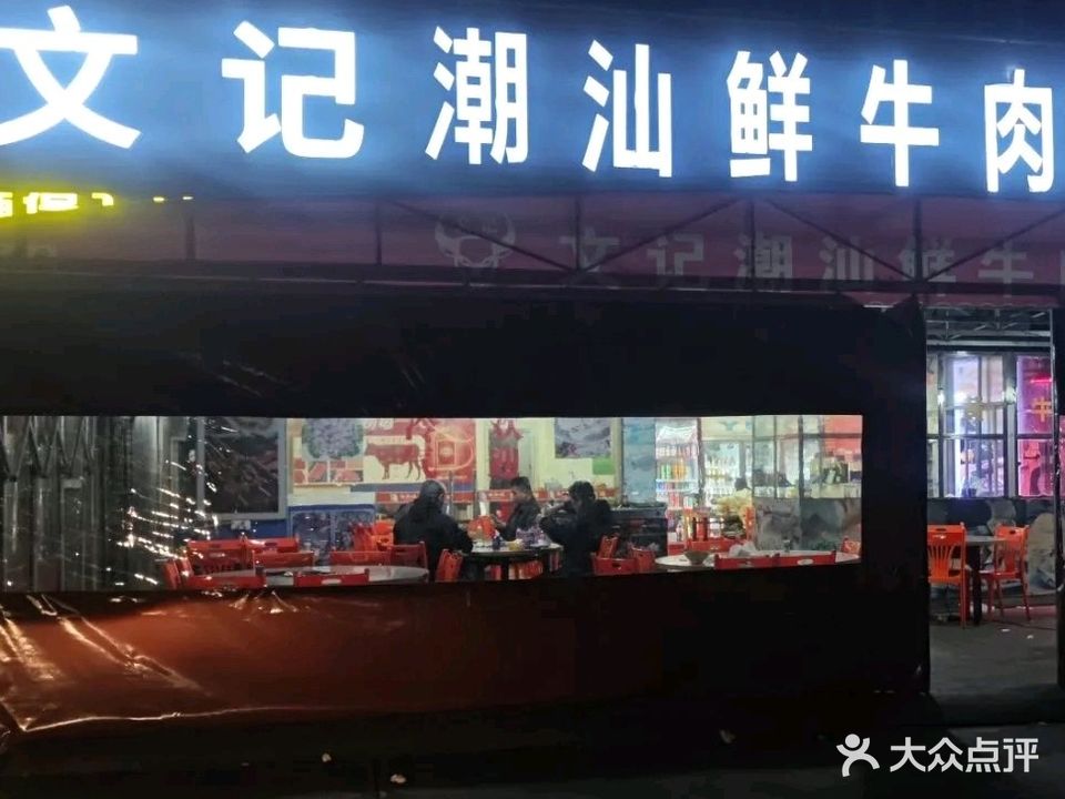 文记潮汕鲜牛肉店(沥林店)