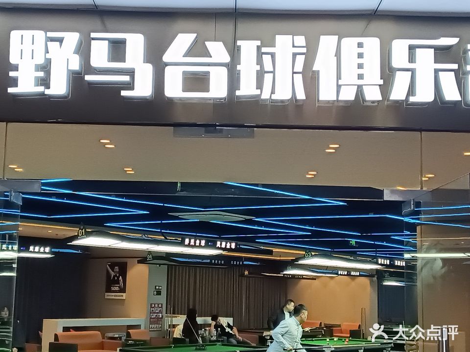 乔氏台球野马俱乐部