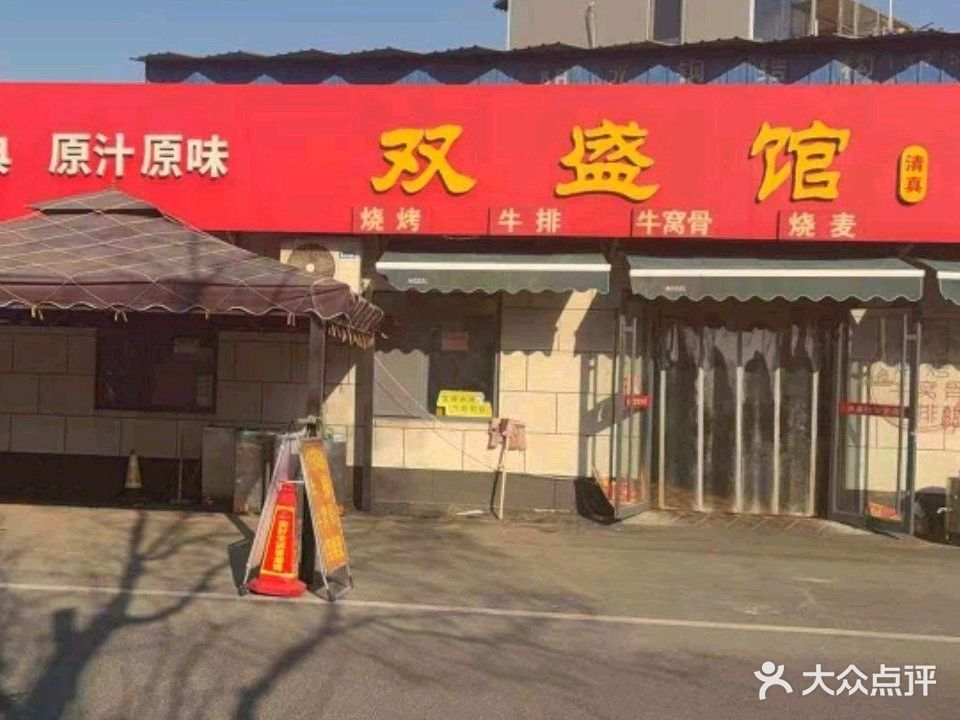 双盛馆清真菜(牛排窝骨烧麦法棍)
