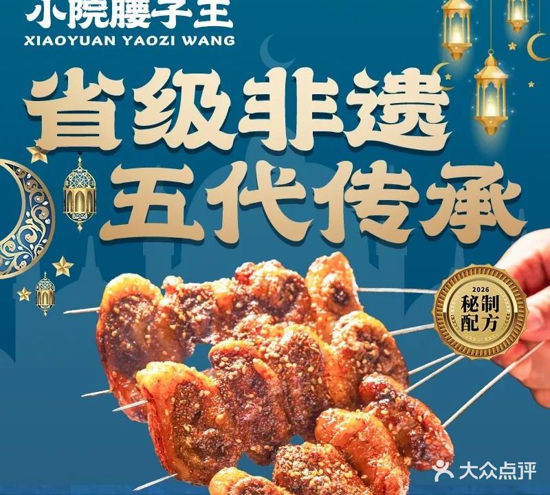 小院腰子王清真烧烤