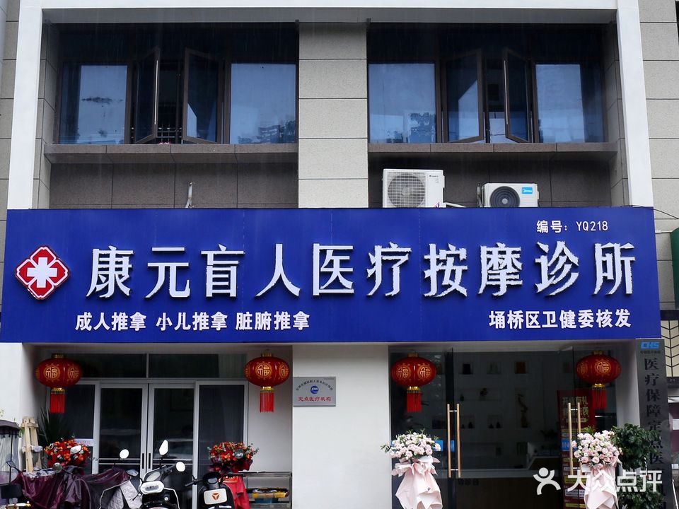 康元盲人医疗按摩诊所