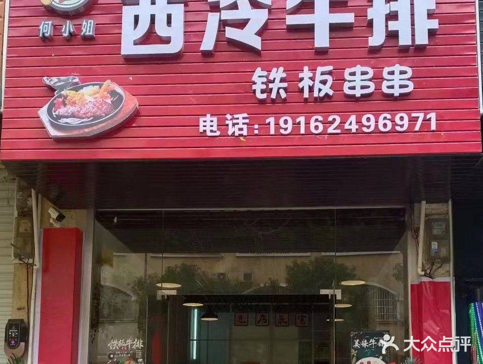 何小姐西冷牛排铁板串串
