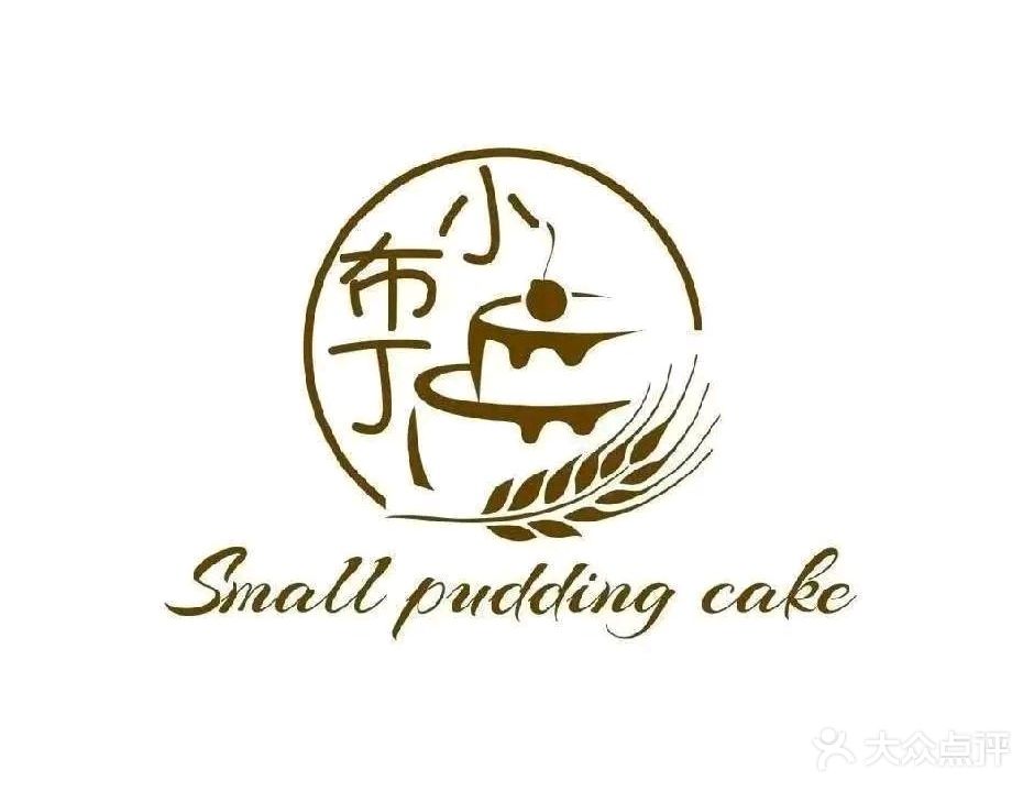 小布丁DIY烘焙坊·甜品台·团建(福田店)