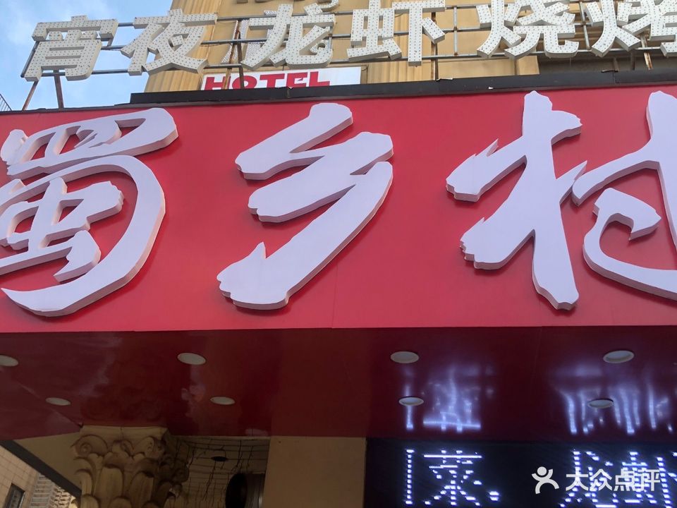 蜀乡村龙虾烧烤碳锅土菜(鸿烈太阳广场店)