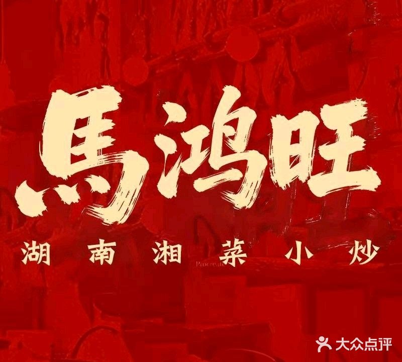 馬鸿旺·湖南湘菜小炒(海心沙店)