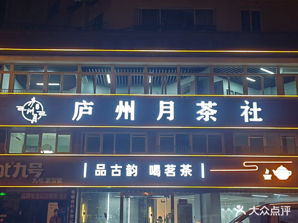 庐州月茶社·棋牌·简餐(长江东路店)