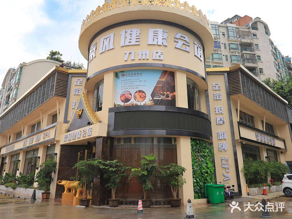 泰风健康会馆(九州店)