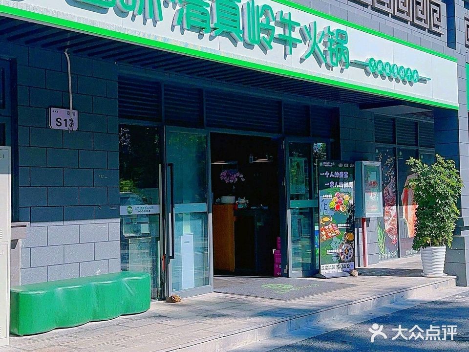 腾冲回味·清真岭牛火锅