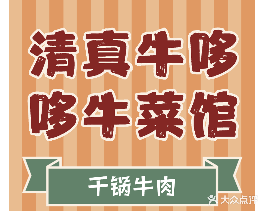 清真牛哆哆牛菜馆