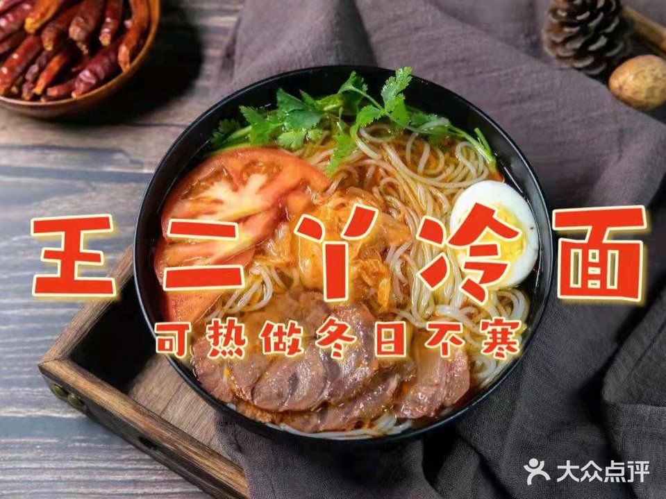 王二丫冷面(哈一百店)
