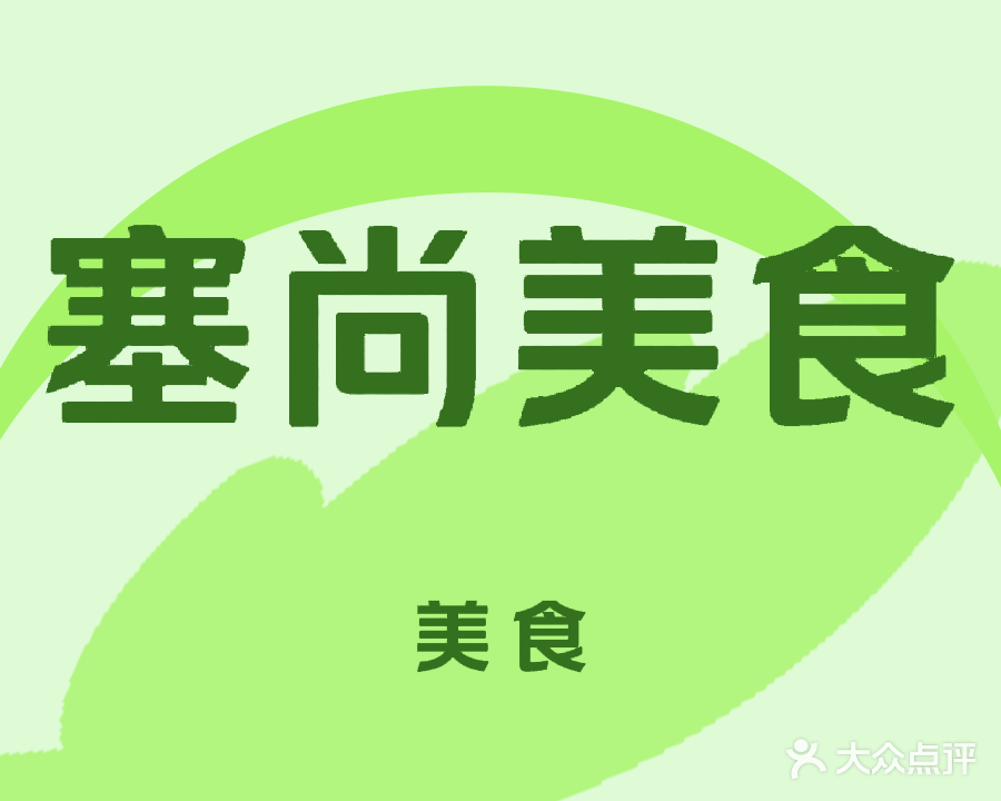 清真宁夏特色餐饮塞尚美食楼