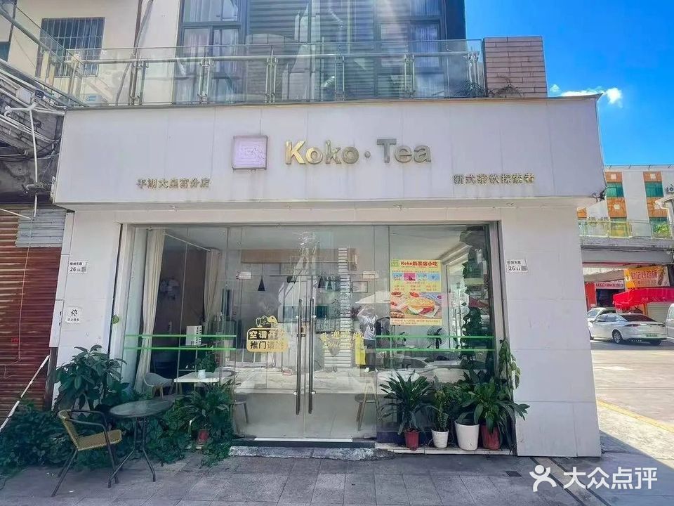 Koko Tea(平湖大皇公商业中心店)
