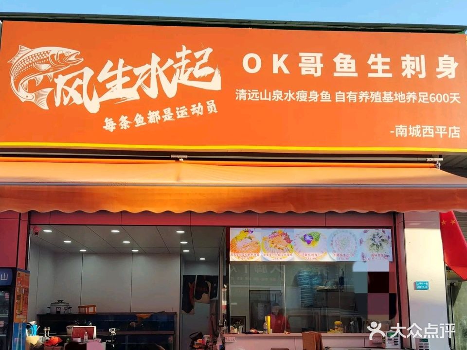 风生水起OK哥鱼生刺身(西平店)