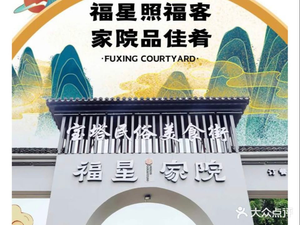 福星家院(宝塔民俗美食街店)